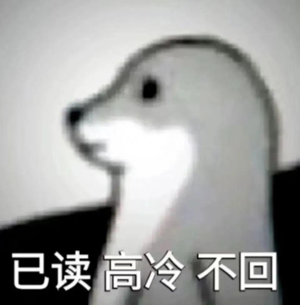 高冷的表情包 - 知乎