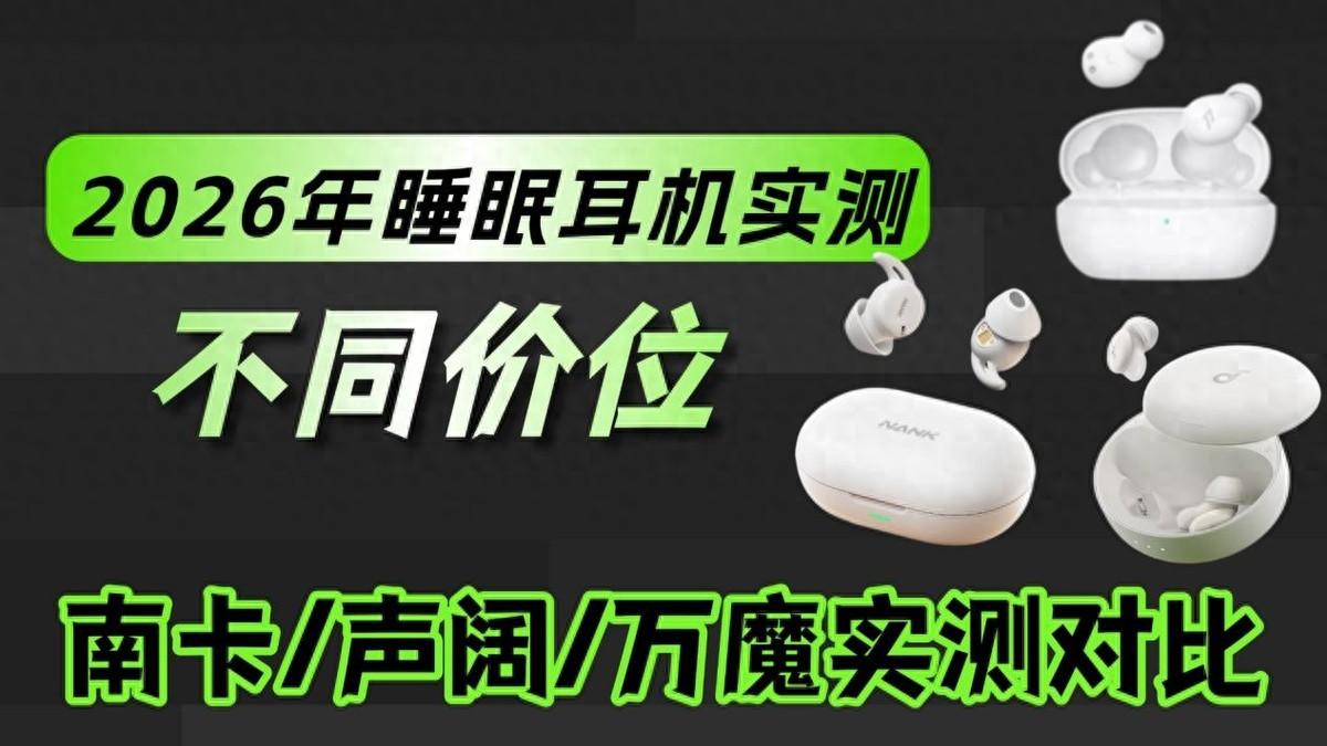 【2026年睡眠耳机实测】睡眠耳机哪个品牌好?三款品牌实测对比