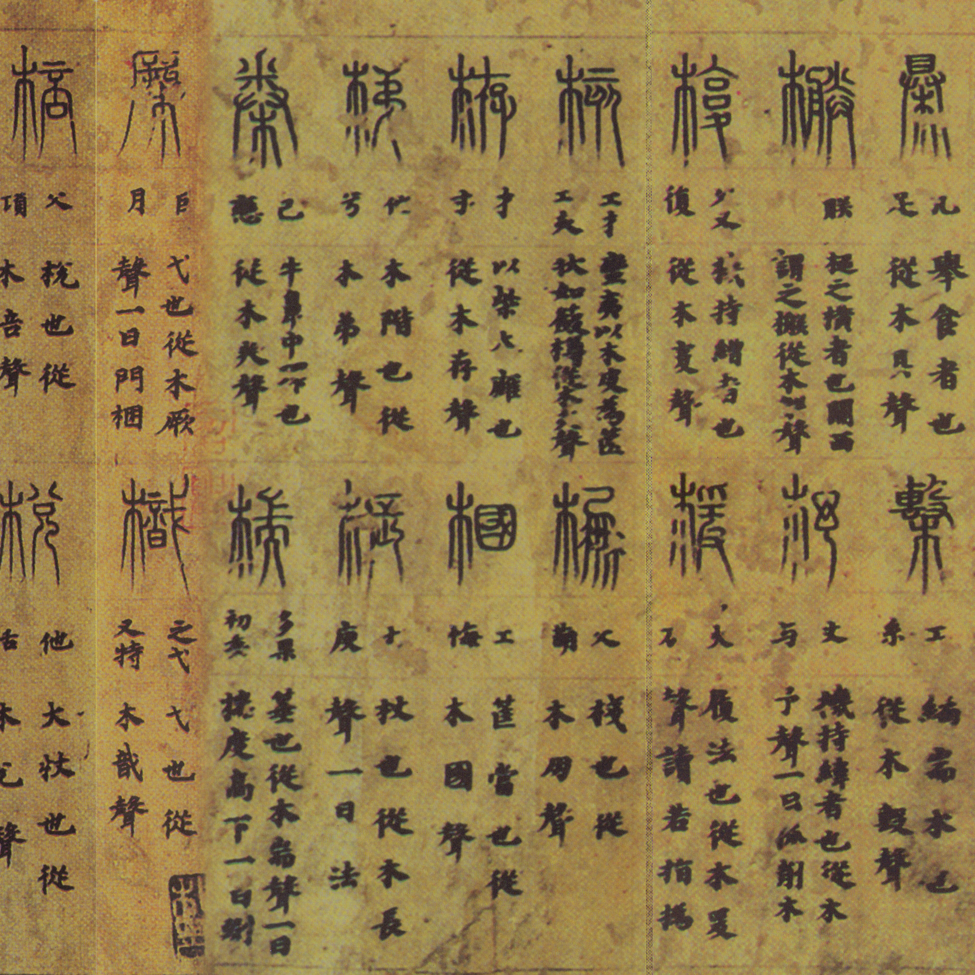 【逸书】唐写本《说文解字·木部》残卷 - 知乎