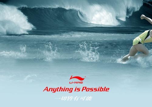 一切皆有可能李宁