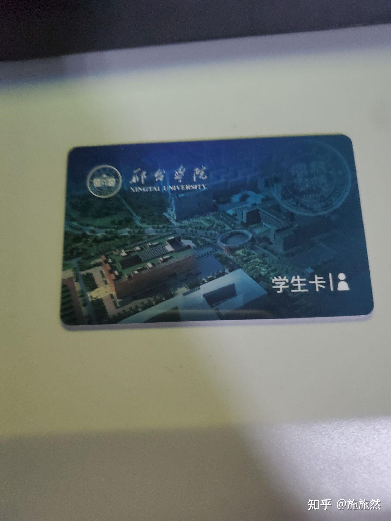 我是邢台学院大一新生刚刚拿到学生卡