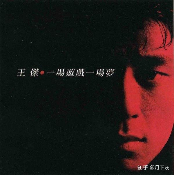 王杰成名史,及情史 - 知乎