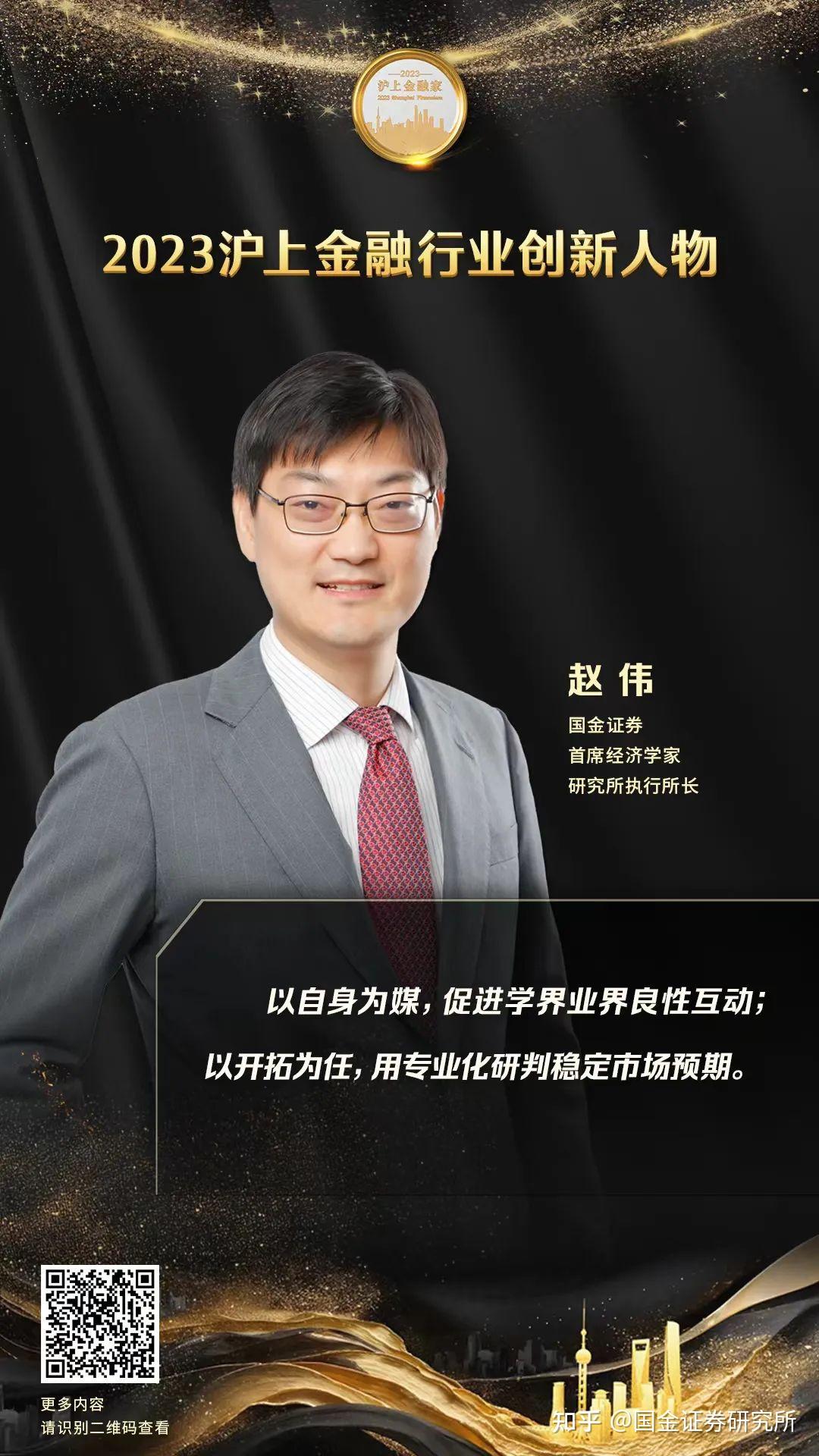 国金证券首席经济学家赵伟荣获2023沪上金融行业创新人物称号