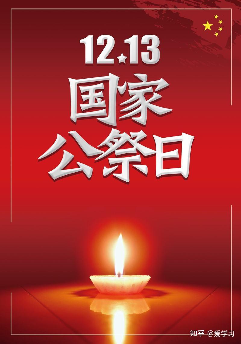 勿忘国耻铭记历史记第九个国家公祭日