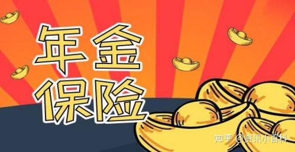 一文读懂年金保险的重要性 - 知乎