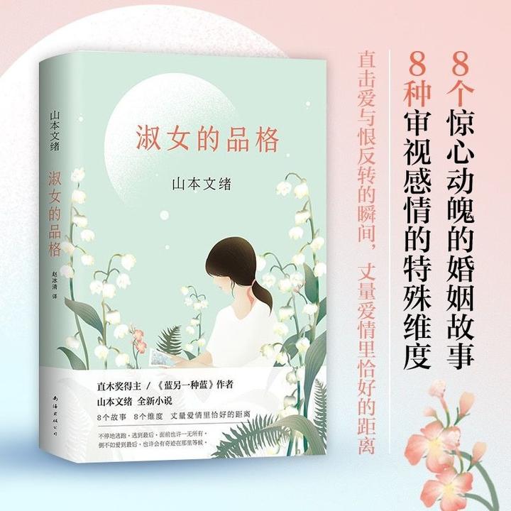 正版包邮 淑女的品格 日山本文绪 精装版 直木奖得主