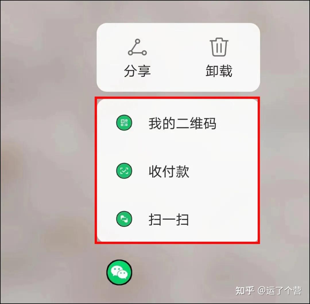 在手機桌面長按微信圖標時,會出現二維碼,收付款和掃一掃等快捷按鈕