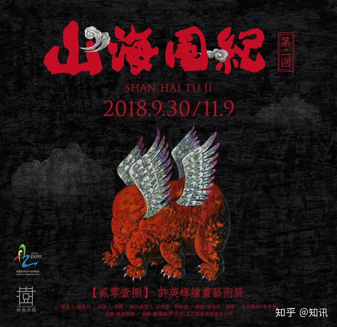 《山海图纪》(第二回)——许英辉绘画艺术展在树美术馆启幕