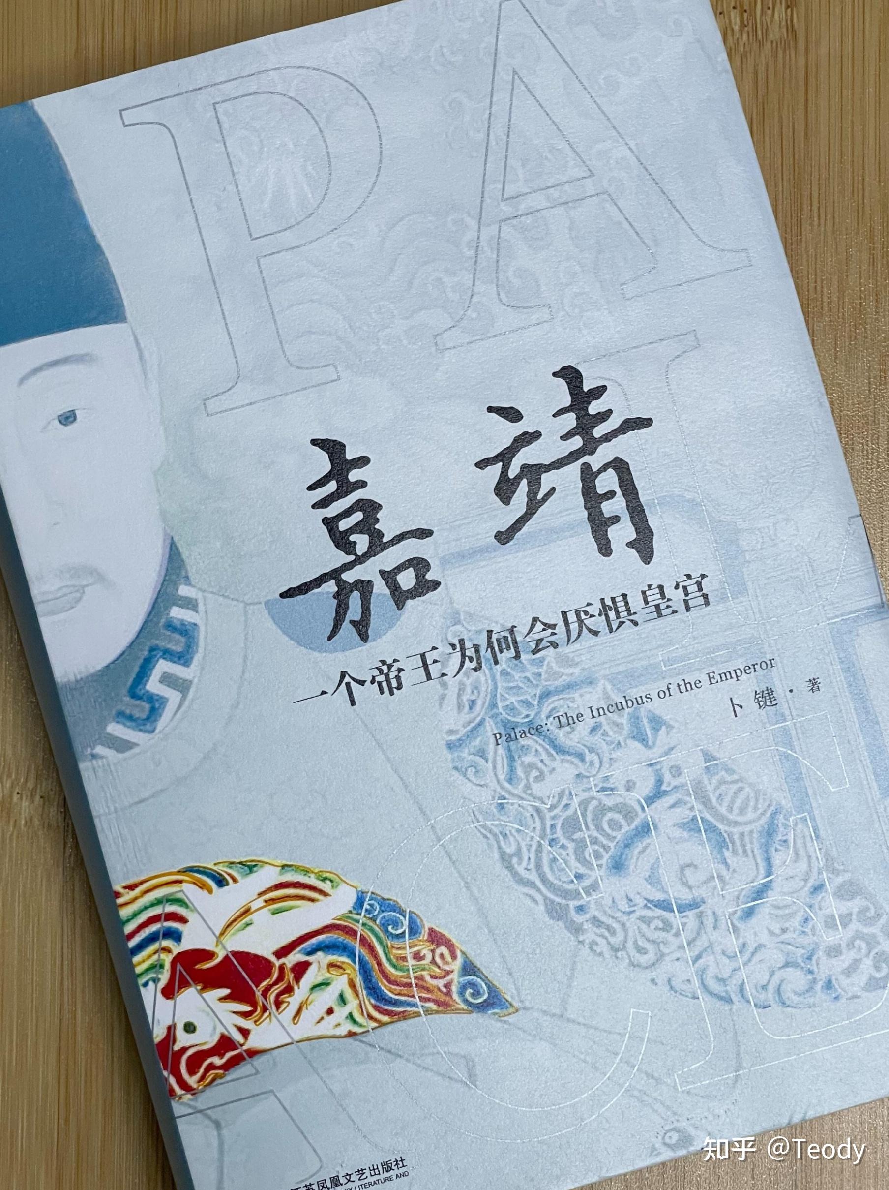 青词老道之巅峰人世相 - 嘉靖帝 - 知乎