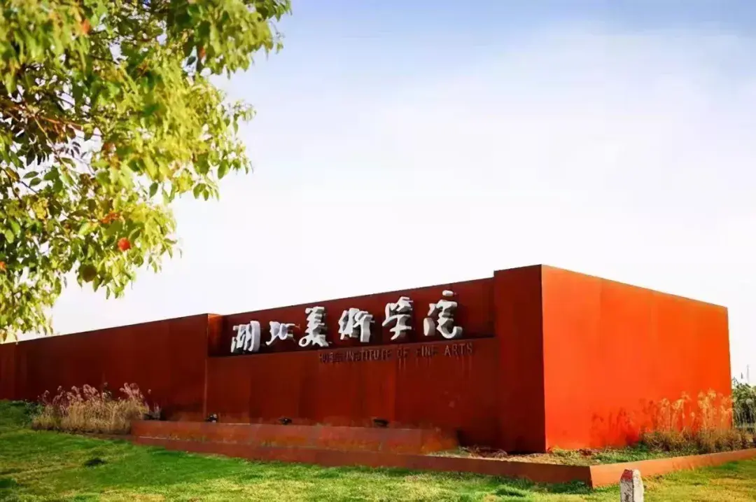 艺考资讯湖北美术学院2022年省外绘画设计类全国书法类全国服装表演类