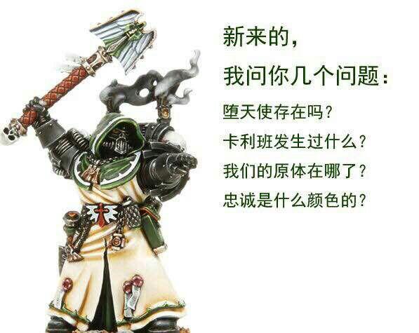 战锤40k忠诚梗是什么意思?
