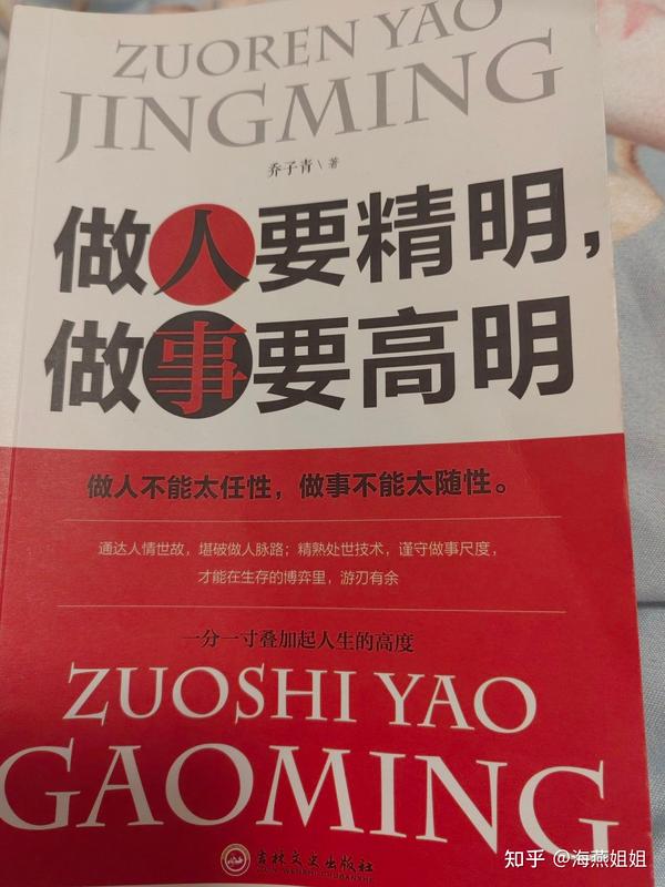 《做人要精明,做事要高明》摘抄 - 知乎