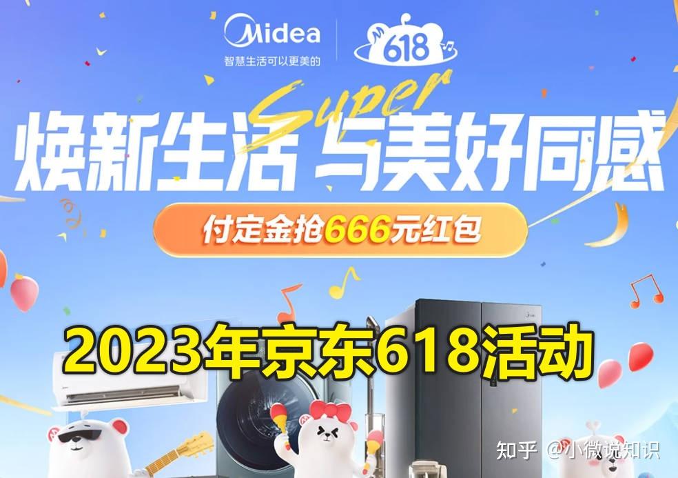 2023年京东家电618预售活动时间和玩法攻略(含海尔/美的/小天鹅/索尼
