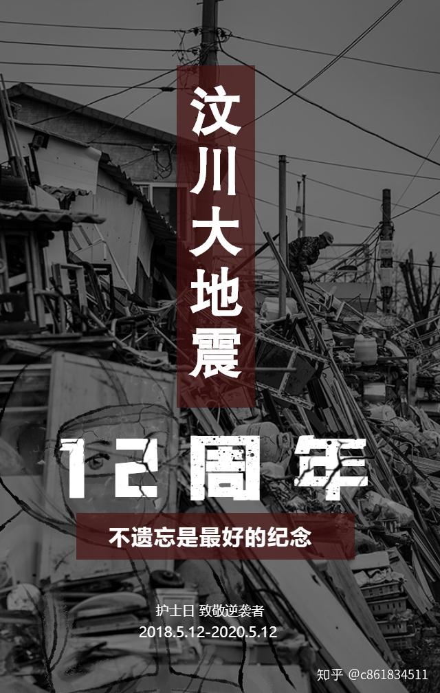 铭记历史纪念汶川地震12周年