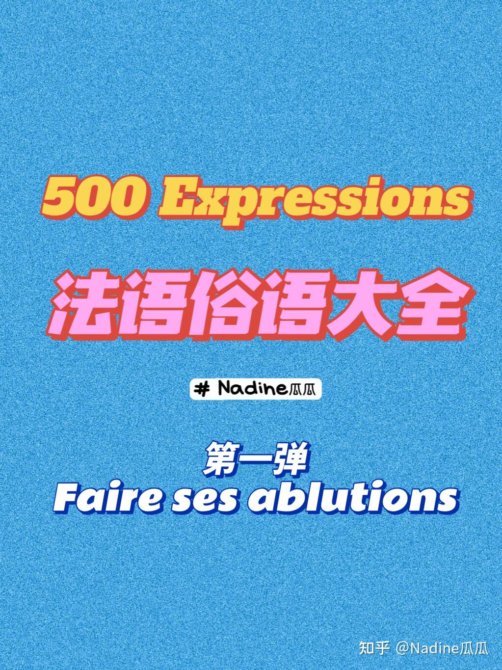 500个法语俗语第一弹fairesesablutions