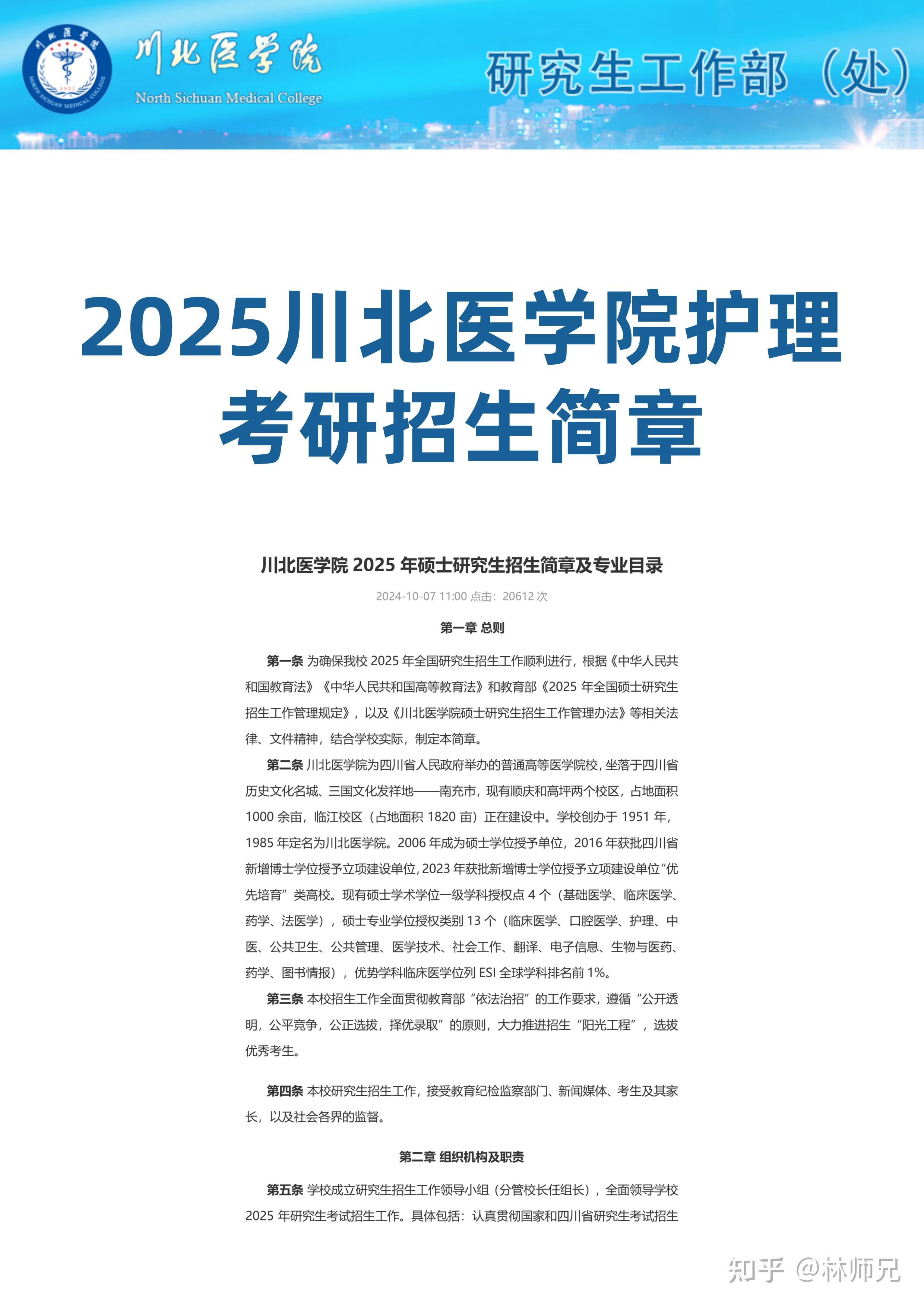 2025川北医学院护理考研招生简章