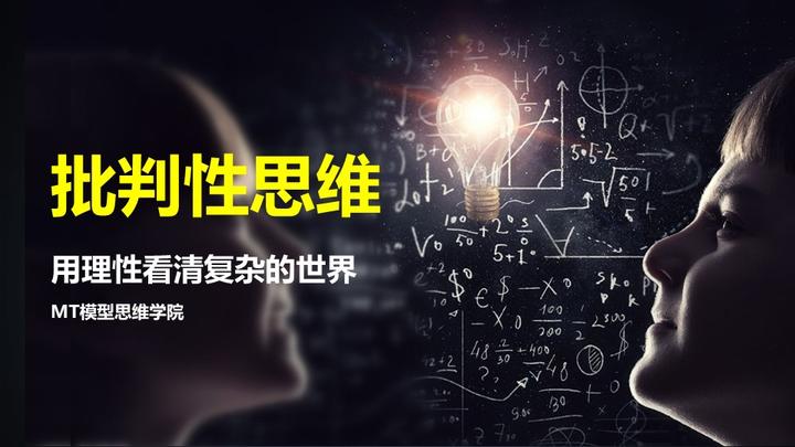 12思维模型：批判性思维—用理性看清复杂的世界 - 知乎