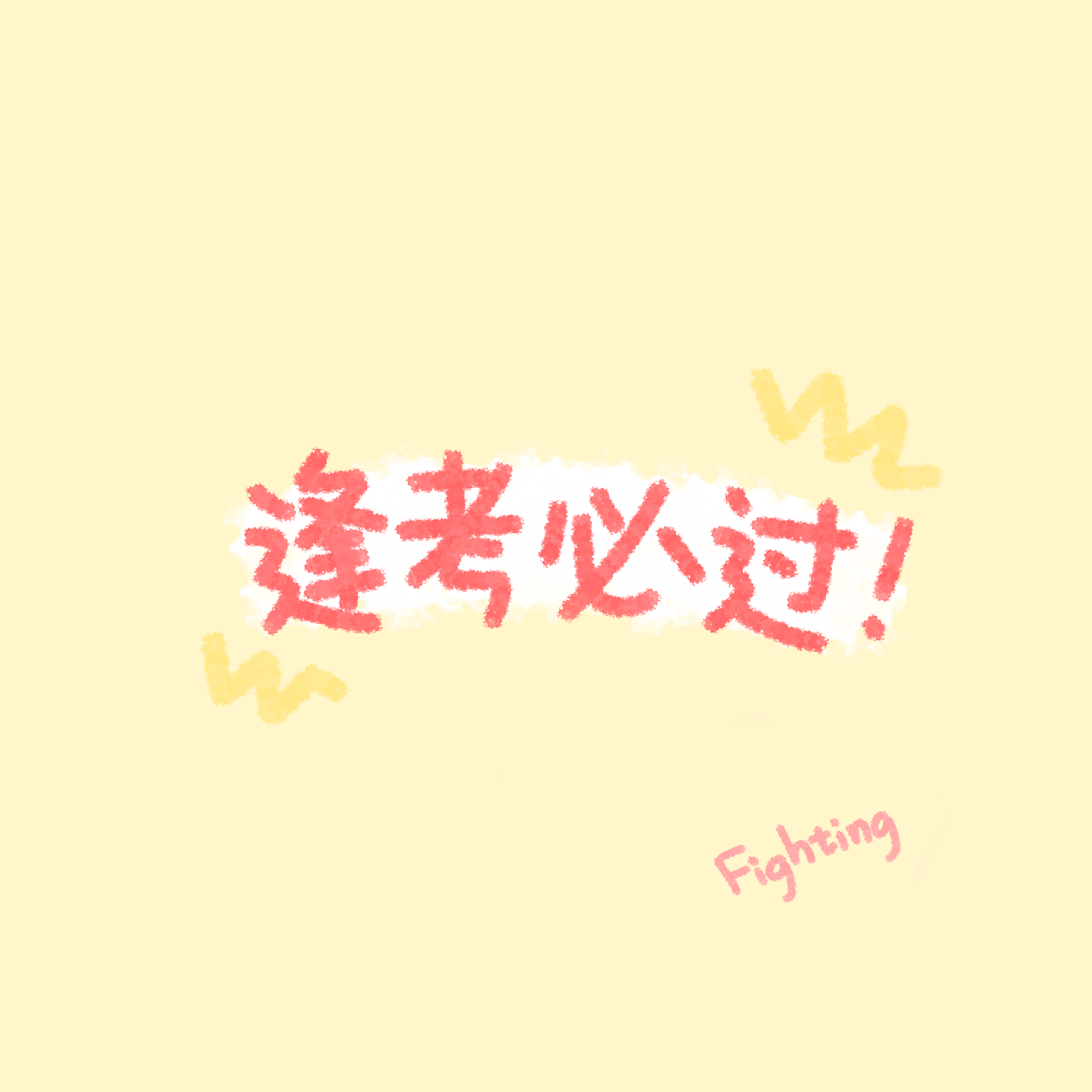有没有逢考必过的好看头像
