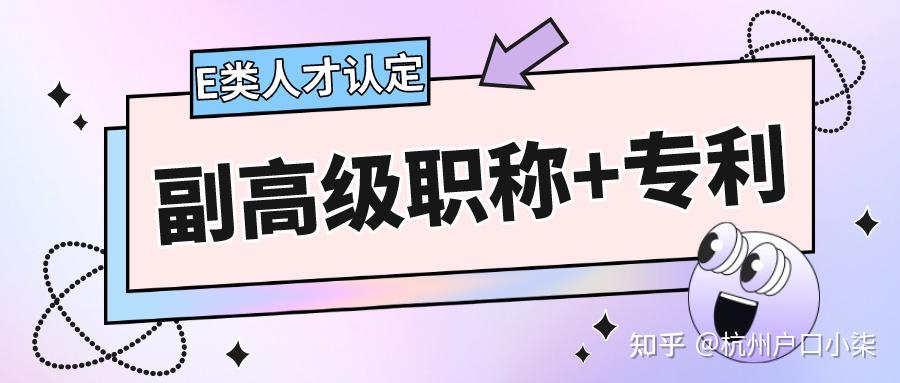 认定杭州E类人才最简单的方法!副高级职称加专利 - 知乎