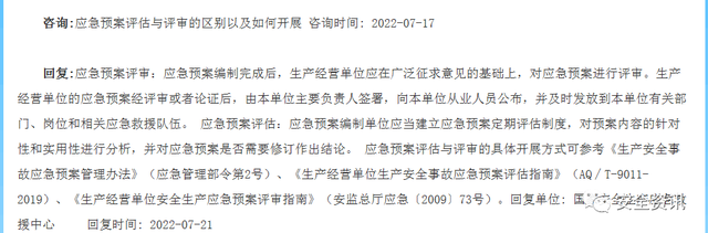 应急部答复关于应急预案编制评估修订演练等问题梳理一文说明