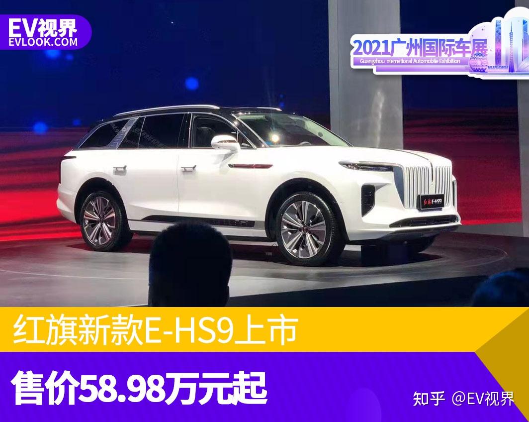 【ev视界报道】11月19日,红旗新款e-hs9长续航版车型在2021广州国际