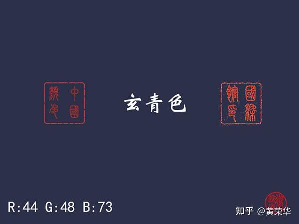 中国传统色——玄青色 - 知乎