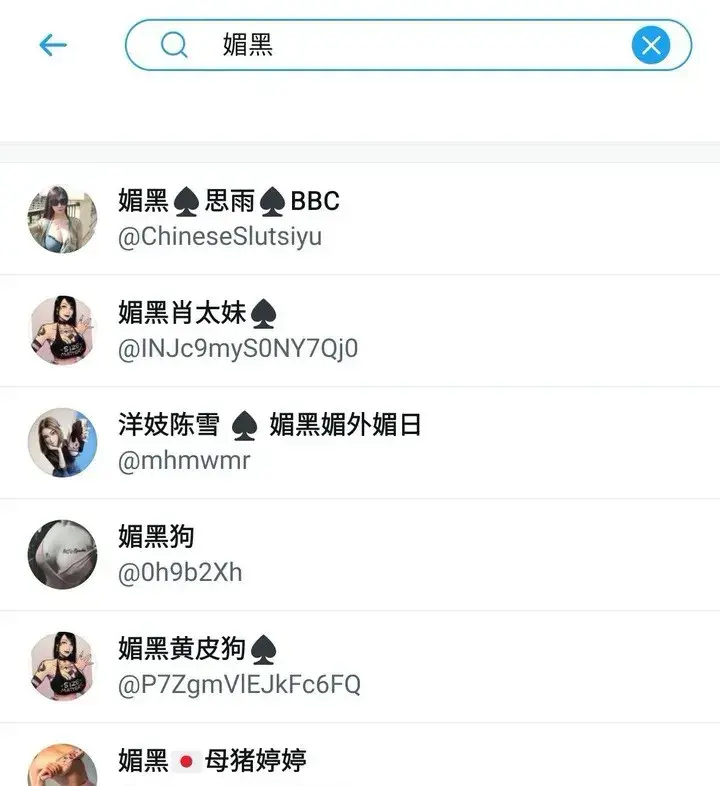 他们还给出了"实锤",在推特上搜索"媚黑",确实都带有黑桃图案.