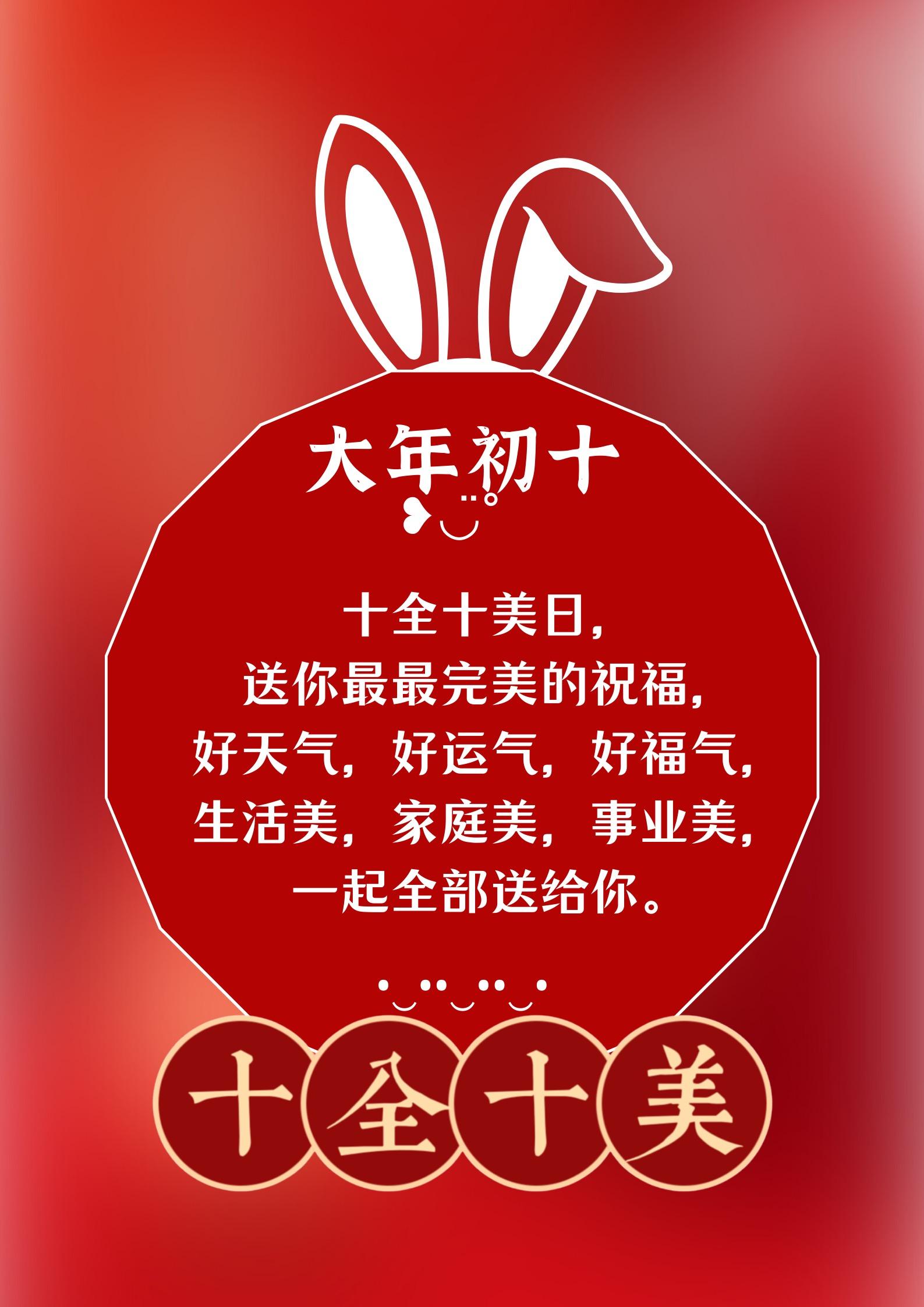 2023大年初十祝福文案,9015大家十全十美,幸福满满!