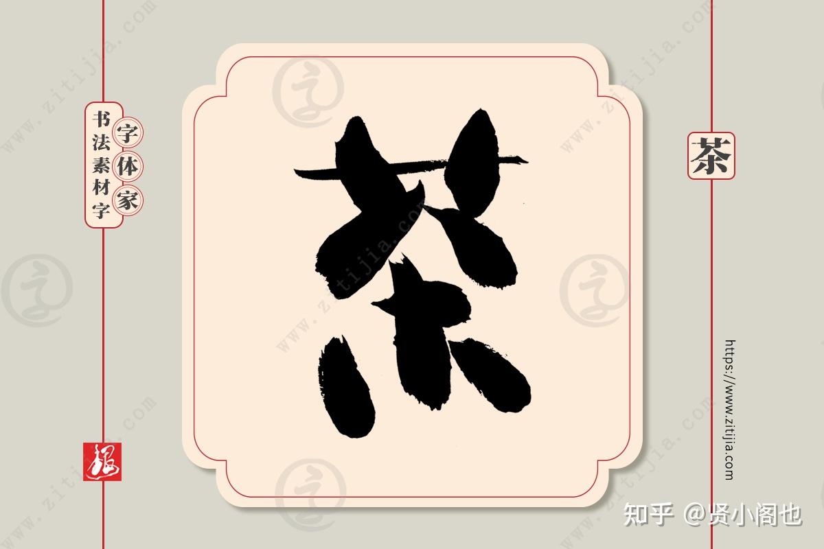 赏析│茶字手写书法字体设计分享二
