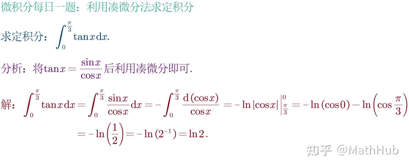 微积分每日一题33:利用凑微分法求定积分 知乎