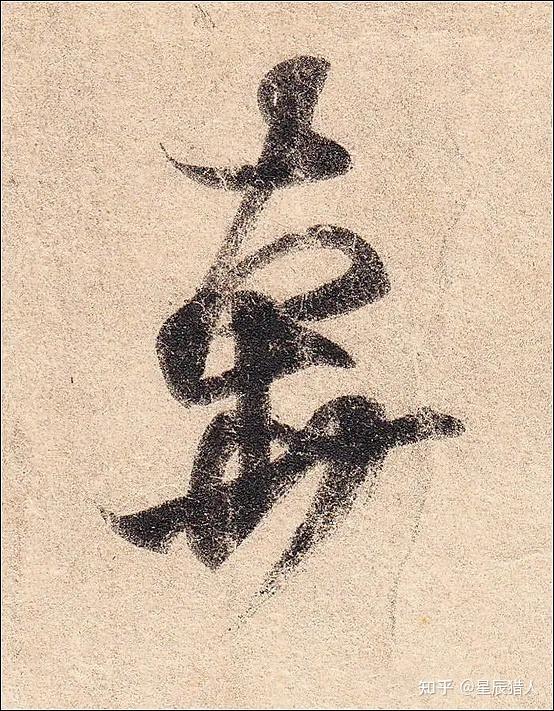 王羲之《丧乱帖》高清大图、单字帖、临习精讲攻略 - 知乎