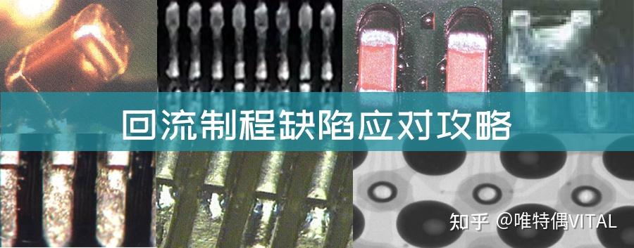 SMT过程中遇到立碑、虚焊、锡珠等问题怎么办,看这篇就够了! - 知乎