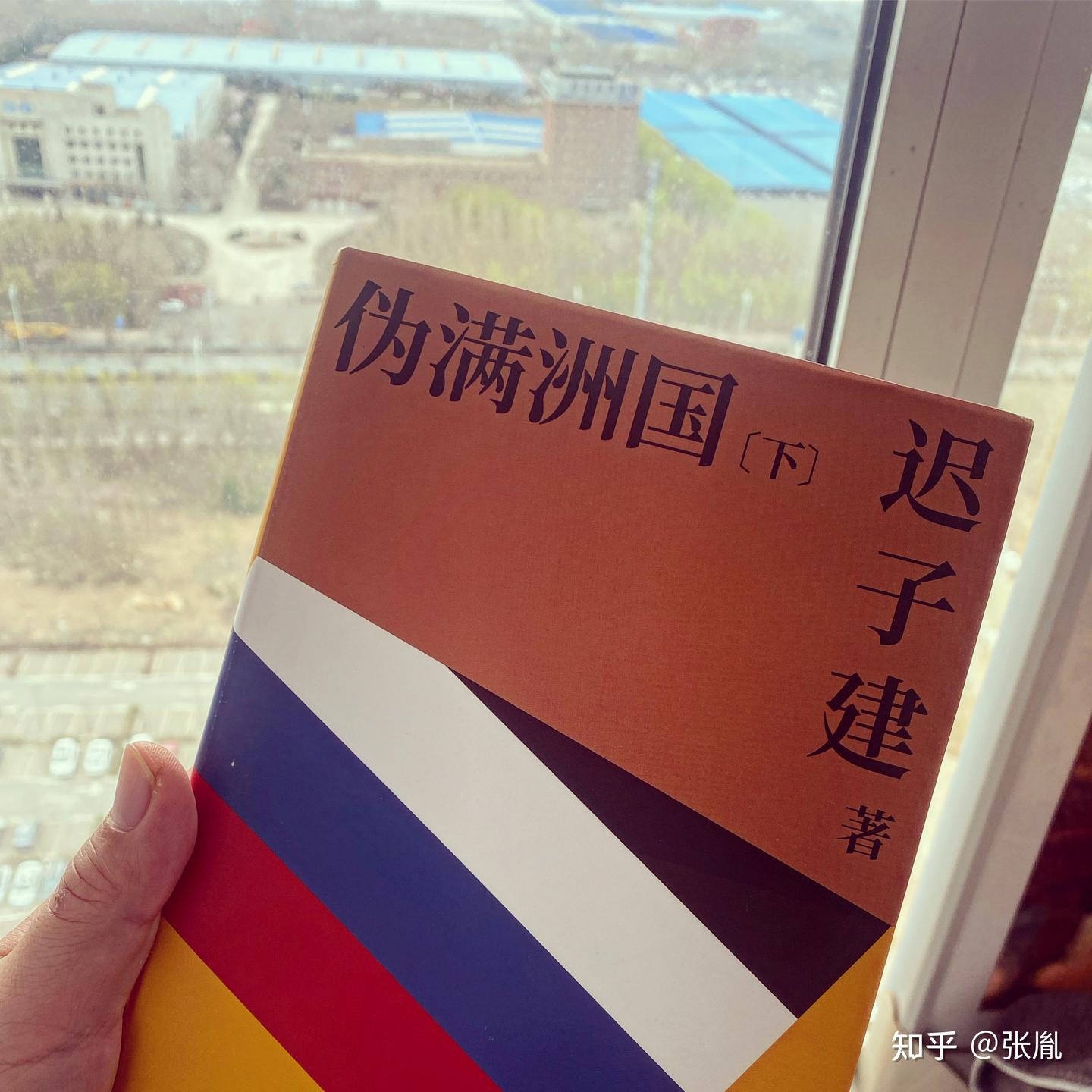 我在昔日伪满洲国首都读完了《伪满洲国》 - 知乎