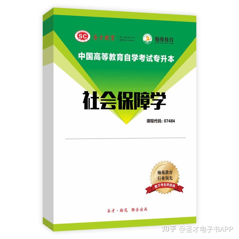 【圣才学习网】全国自考《社会保障学》配套题库【历年真题】【课程代码：07484】 - 知乎