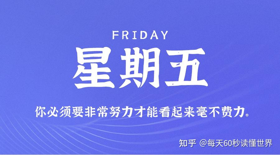 11月4日,星期五,在这里每天60秒读懂世界! 11月4日,星期五,在这里每天60秒读懂世界!
