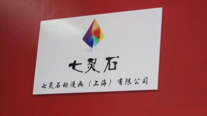 七灵石动画成立于2011年,为国内最老牌的动画制作公司之一,曾为洛天依