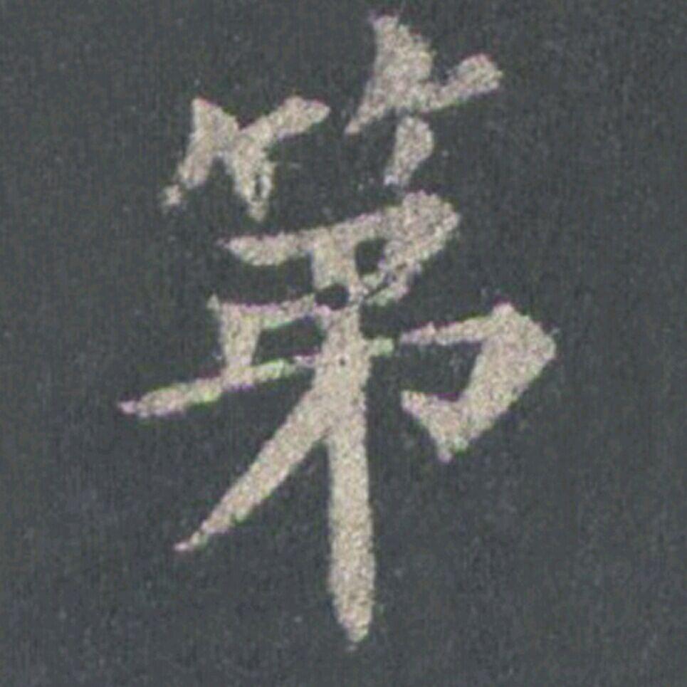 【第】这个字怎么写好看? - 知乎