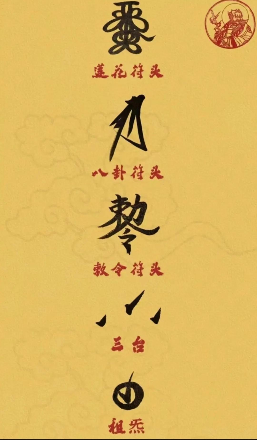 详讲道门中的符及其结构、用途 - 知乎