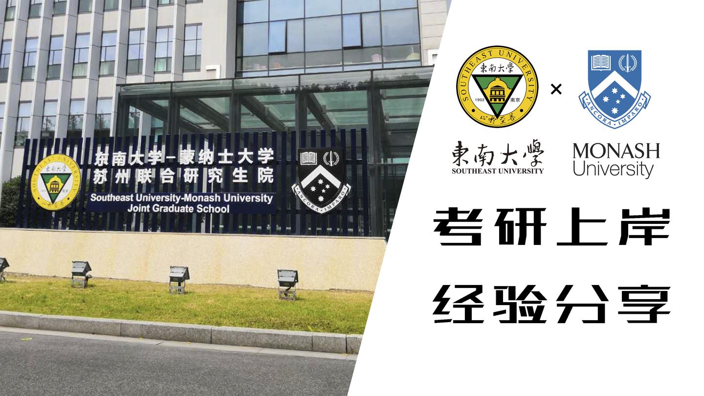 细节决定成败丨2021东南大学蒙纳士专业课总分第一名学姐考研经验分享