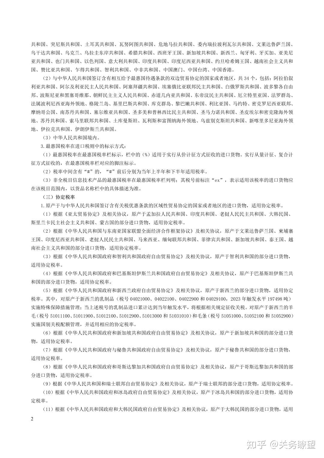 中华人民共和国进出口税则(2023) - 知乎