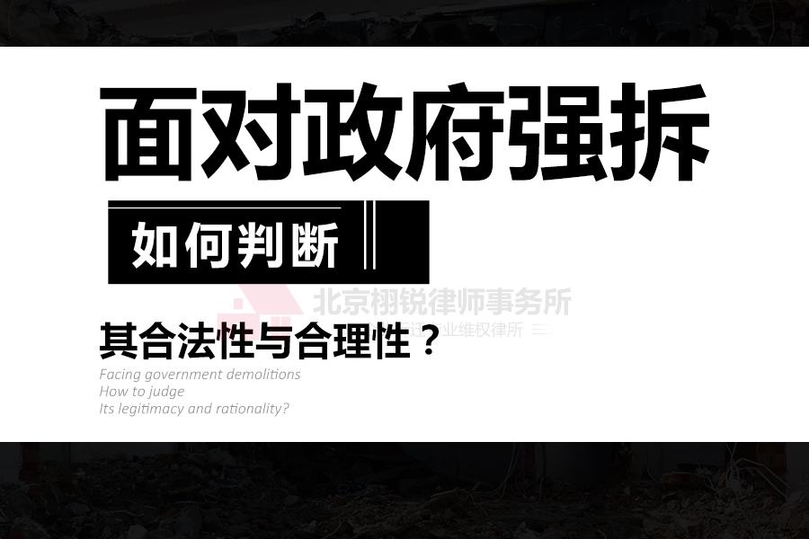 面对政府强拆如何判断其合法性与合理性