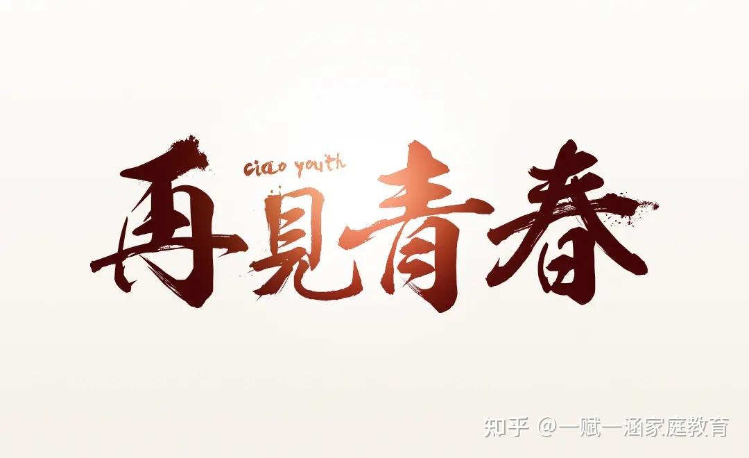 高考结束了再见青春