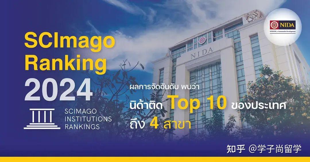 Semago Ranking Logo 2024泰国国立发展管理学院SCImago学术排名,四个学科进入泰国前十! - 知乎