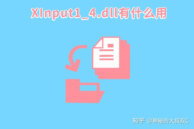 电脑出现xinput1_4.dll文件故障要怎么解决？xinput1_4.dll文件修复指南 - 知乎