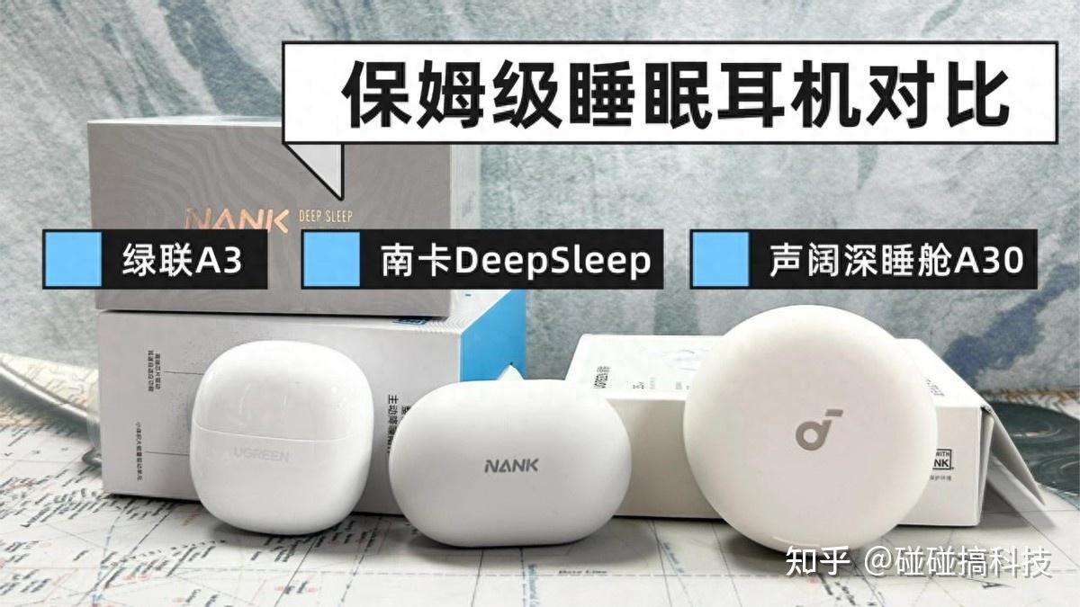 南卡睡眠耳机好用吗?硬核评测对比声阔深睡舱A30、南卡DeepSleep、绿联A3三款睡眠耳机