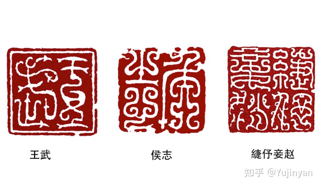 中国书法史30-西汉的印章和钱币 - 知乎