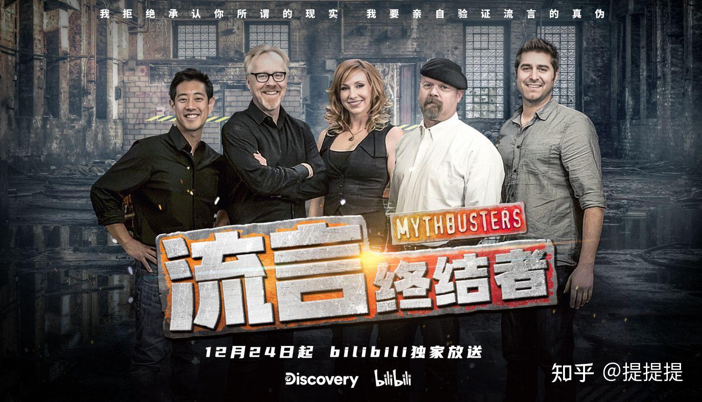 童年时期最爱的实验节目《流言终结者》，今晚看完第一期，还是这么硬核的在科普哈哈哈- 知乎