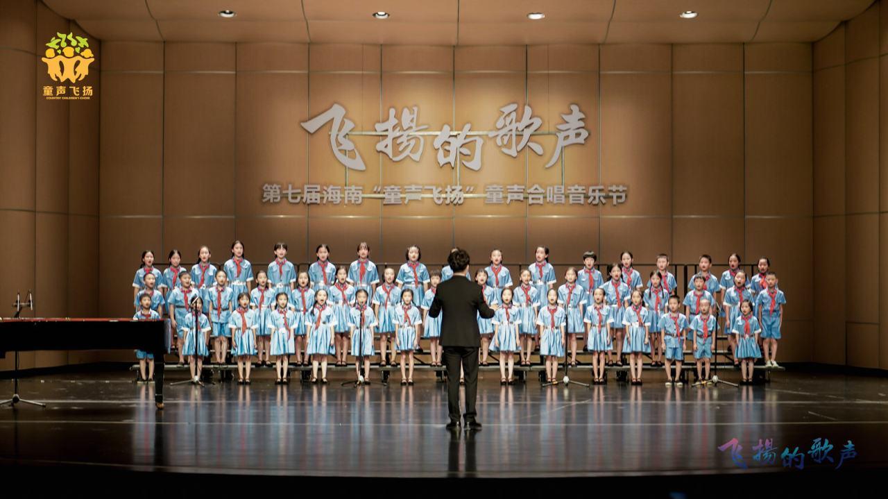飞扬的歌声·献礼建党百年华诞暨第七届海南"童声飞扬"童声合唱音乐节
