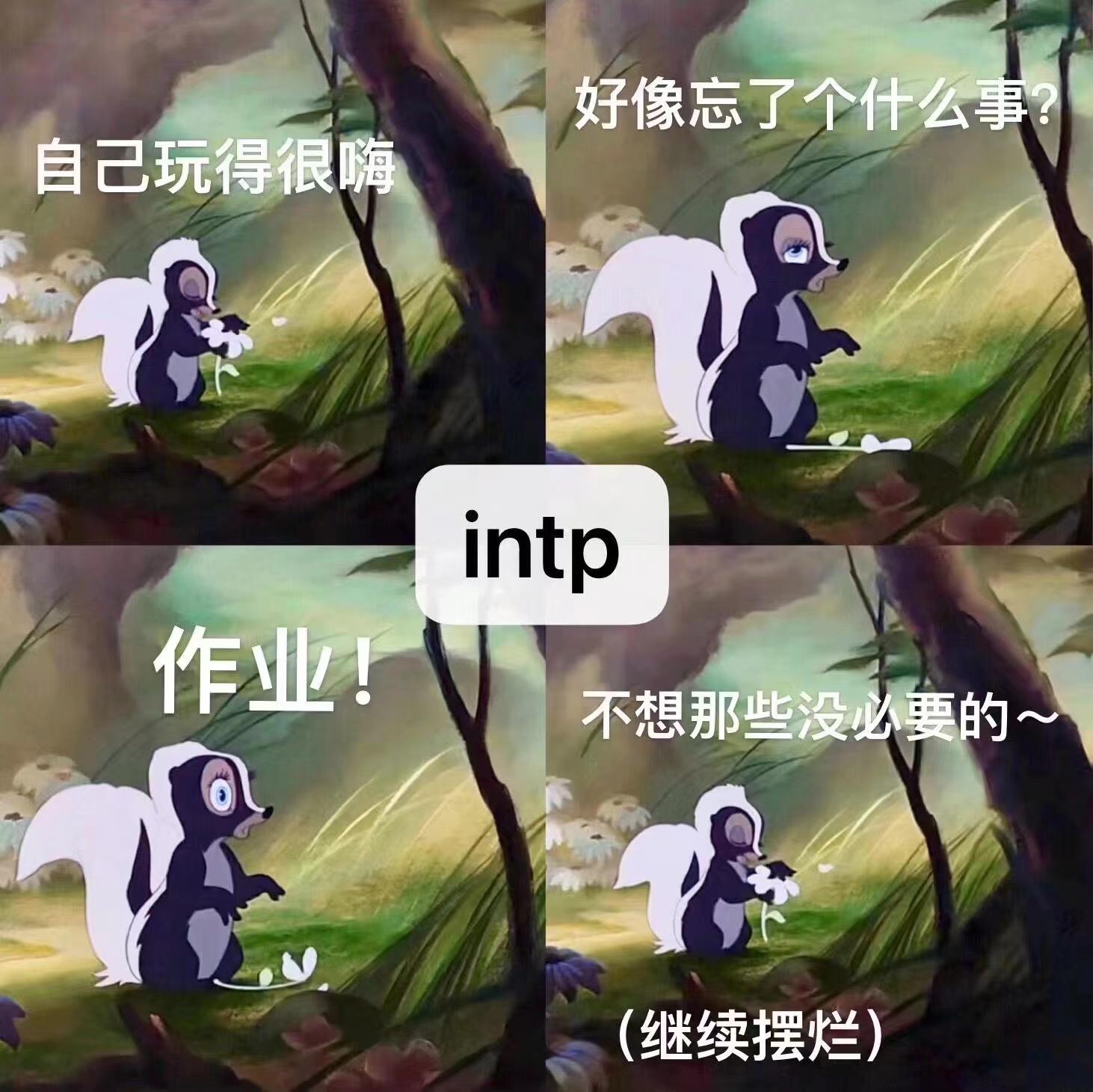 【MBTI表情包】INTP表情包 | 逻辑学家人格表情包 | INTP梗图 - 知乎