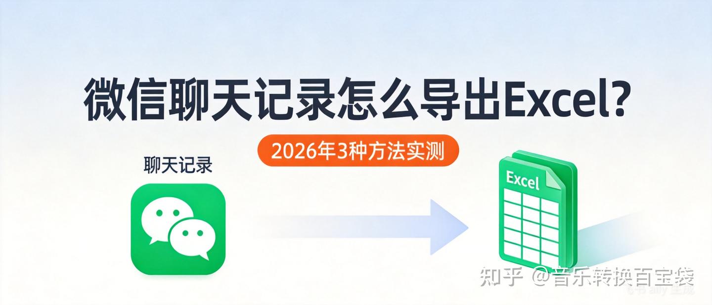 微信聊天记录怎么导出Excel?2026年3种方法实测,一键搞定不用代码